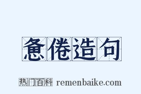 惫倦造句是什么意思的图片